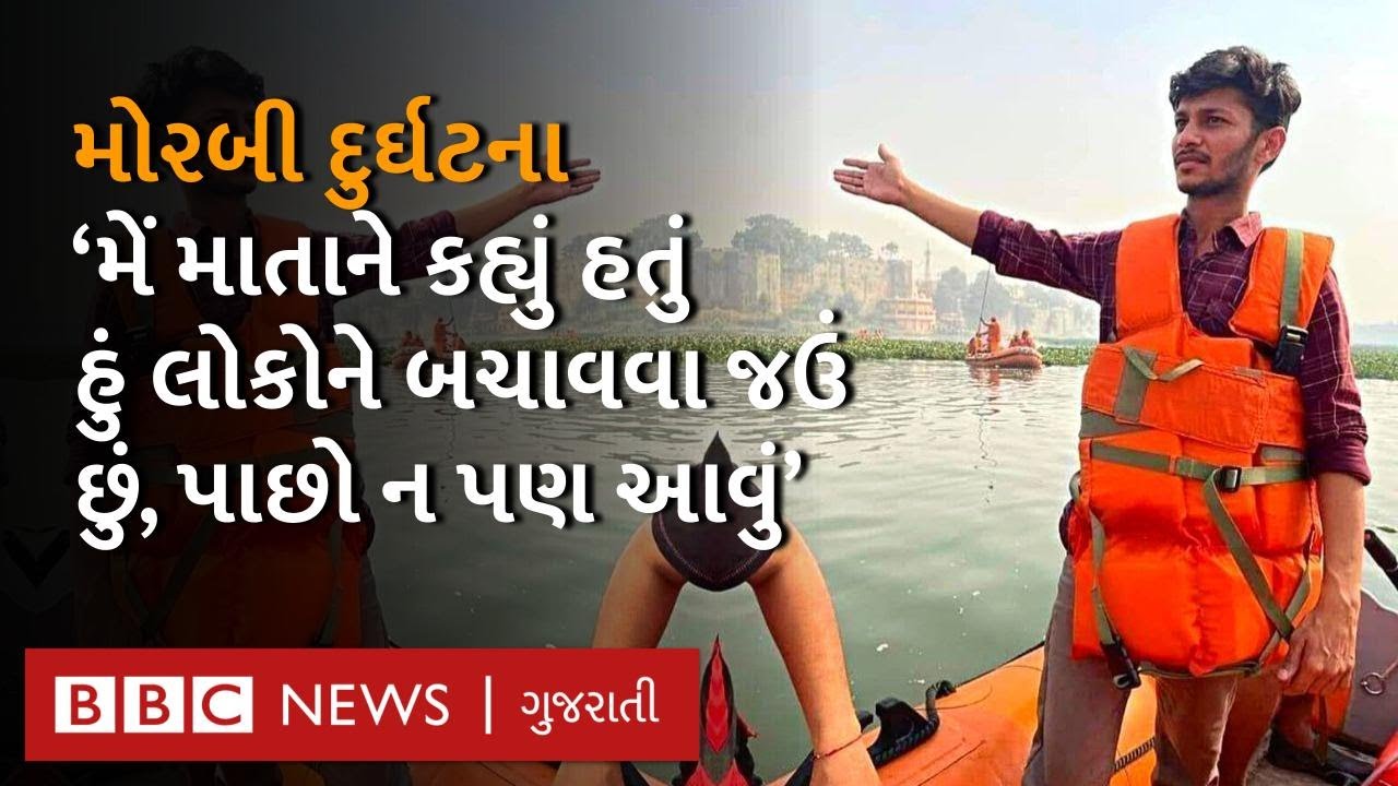 Morbi Bridge: હુસૈન પઠાણ જેઓ લોકોને બચાવવા નદીમાં કૂદી પડ્યા