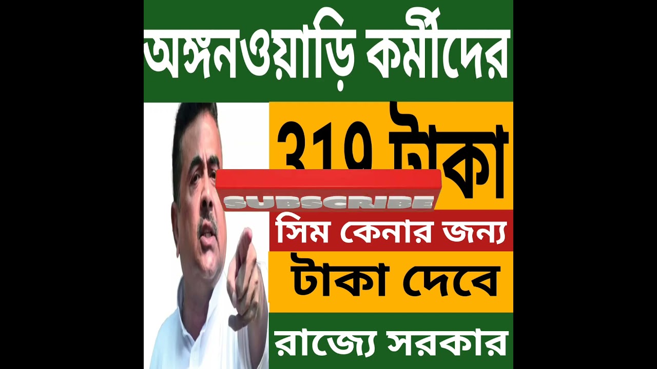 অঙ্গনওয়াড়ি কর্মীদের সিম কেনার জন্য ৩১৯ টাকা দেবে রাজ্য সরকার l Wb Icds News
