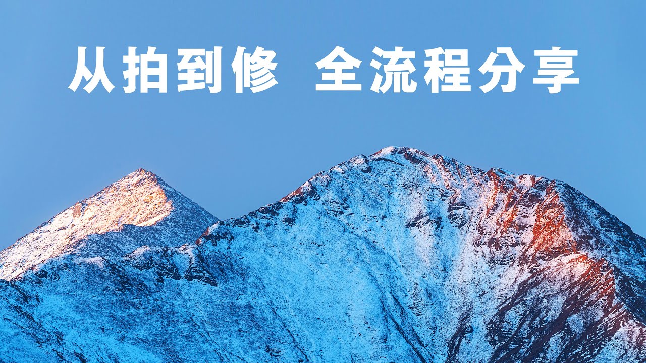 前期到后期，我是怎么完成一张西藏雪山照片的？唐僧VLOG25｜西藏｜拉萨｜雪山｜风光摄影｜摄影技巧｜Lightroom｜Photoshop