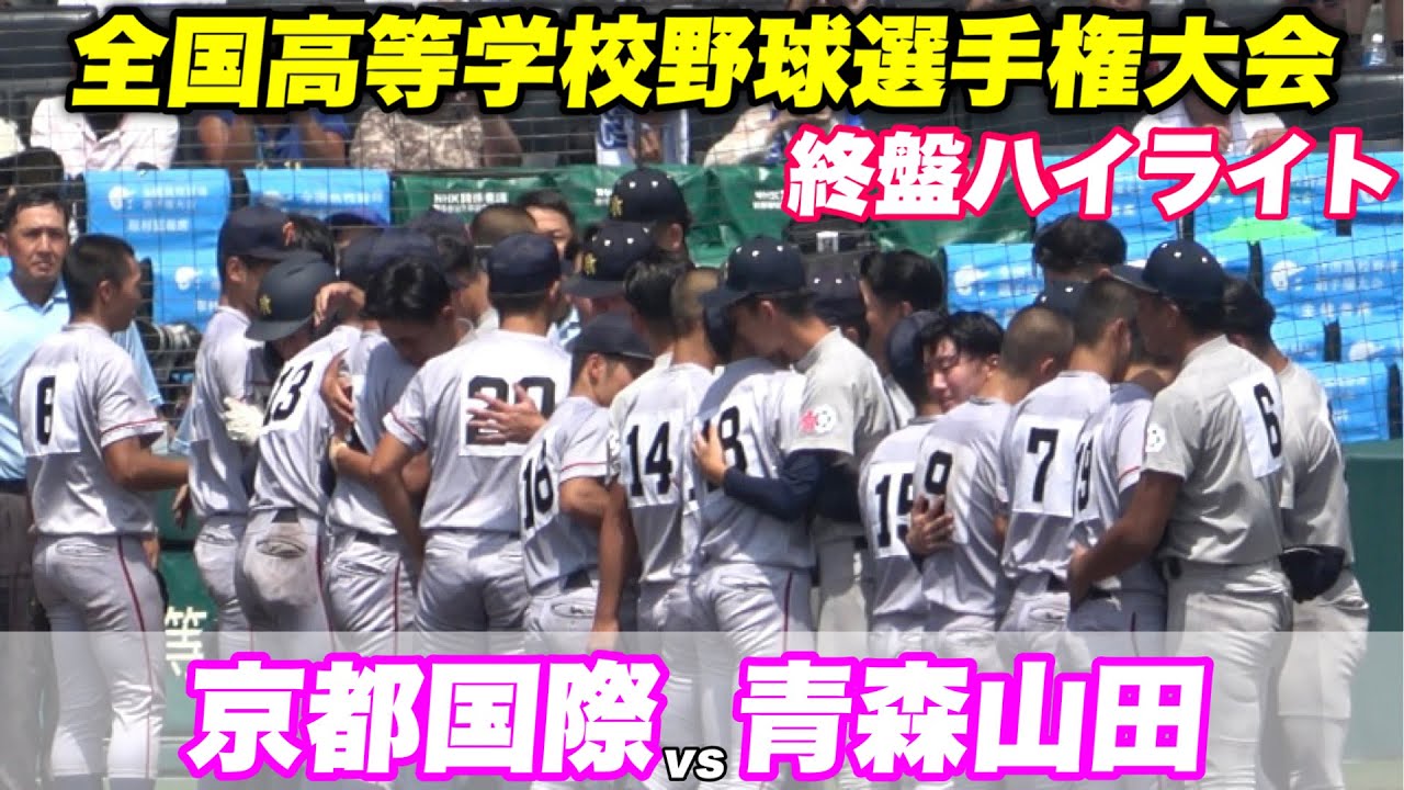 【試合が動いた6回からハイライト！！最終回もビハインドの青森山田も先頭が出塁と全く勝負が分からない展開に！】準決勝 京都国際対青森山田