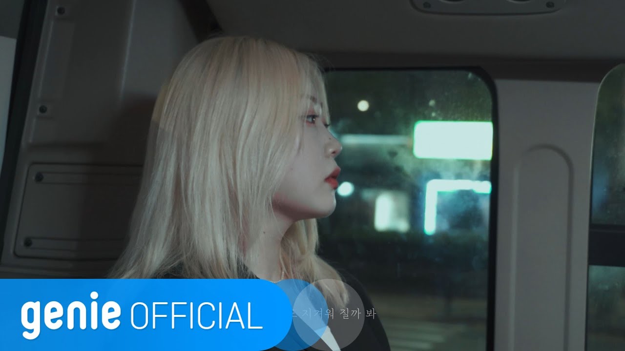 이예은, 전건호, 아샤트리 LEE YEEUN, JEON GUNHO, ASHATREE - 그대를 그대를 YOU.YOU Official M/V