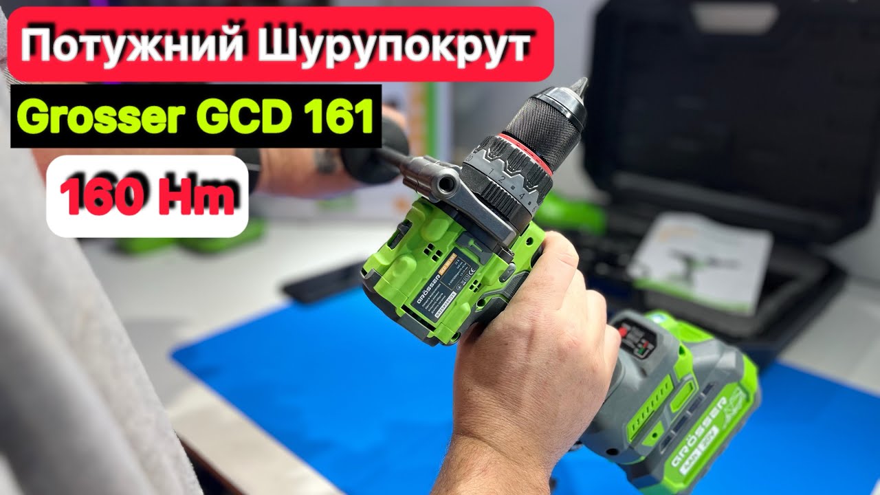 Мощный Шуруповерт аккумуляторный Grosser GCD 161KBT на 160Hm и 13 патрон.
