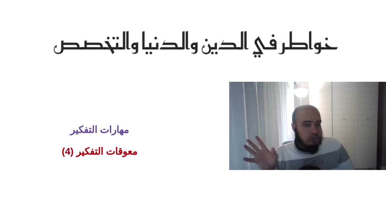 مهارات التفكير - معوقات التفكير 4