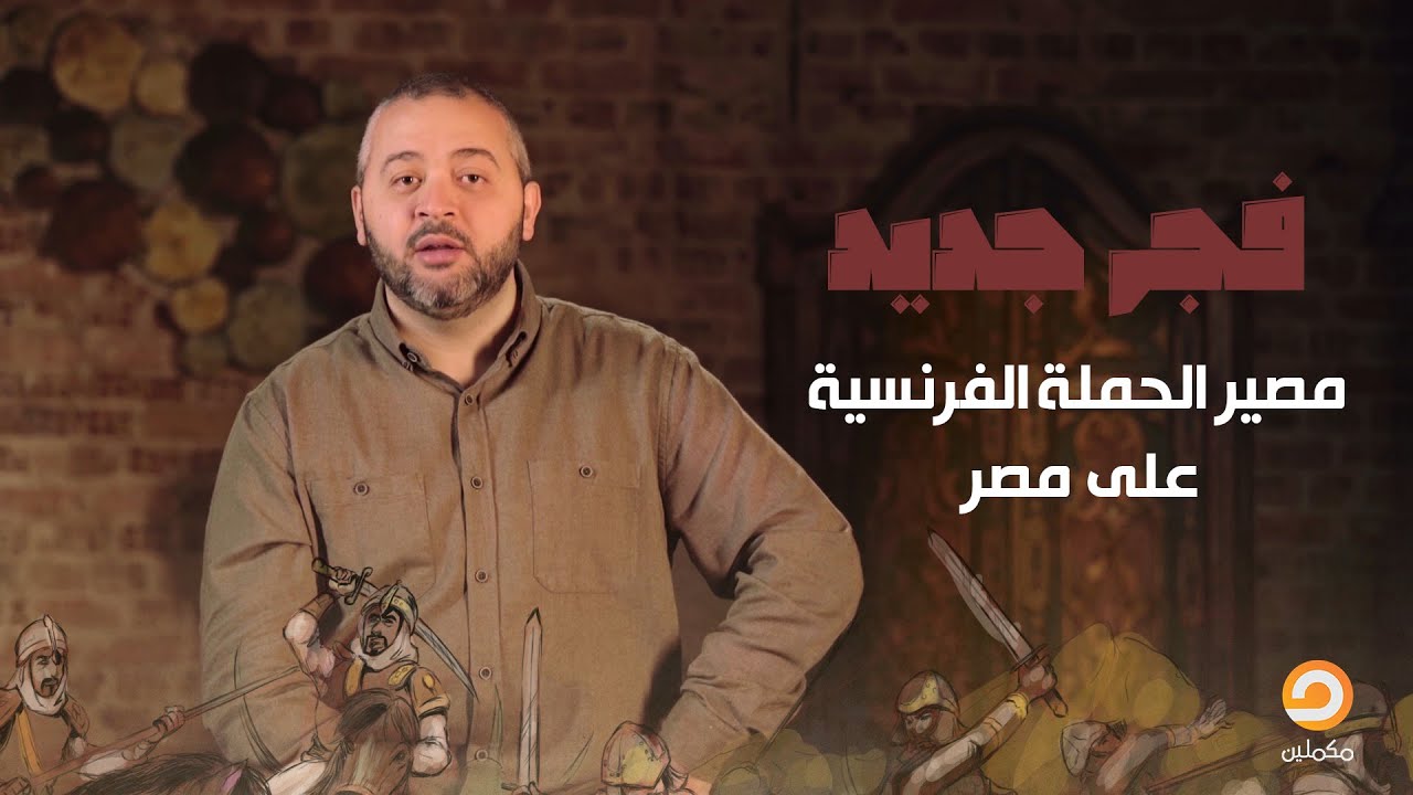 لماذا توجه نابليون بونابرت بحملة تجاه مصر وكيف كان مصير هذه الحملة؟| د. عبدالله معروف
