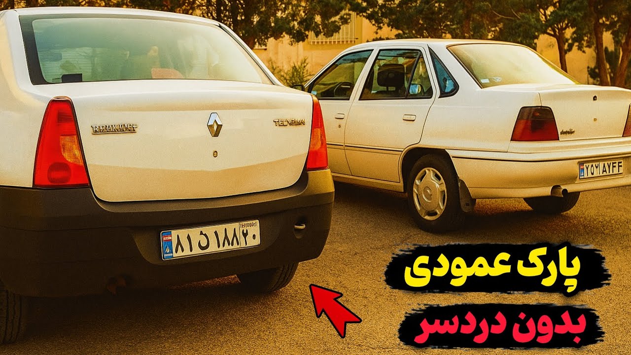 آموزش پارک عمودی با دنده عقب | ساده‌ترین روش پارک کردن 🚗