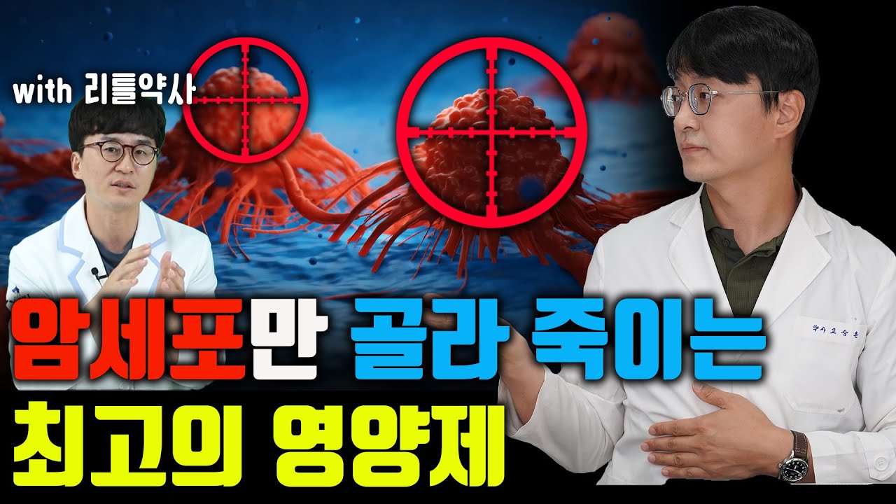 암세포를 직접 죽이는 가장 검증된 '항암 영양제'로 이런게 있습니다. 갑상선암, 유방암, 췌장암, 대장암을 예방하는 검증된 항암영양제 (feat 리틀약사)