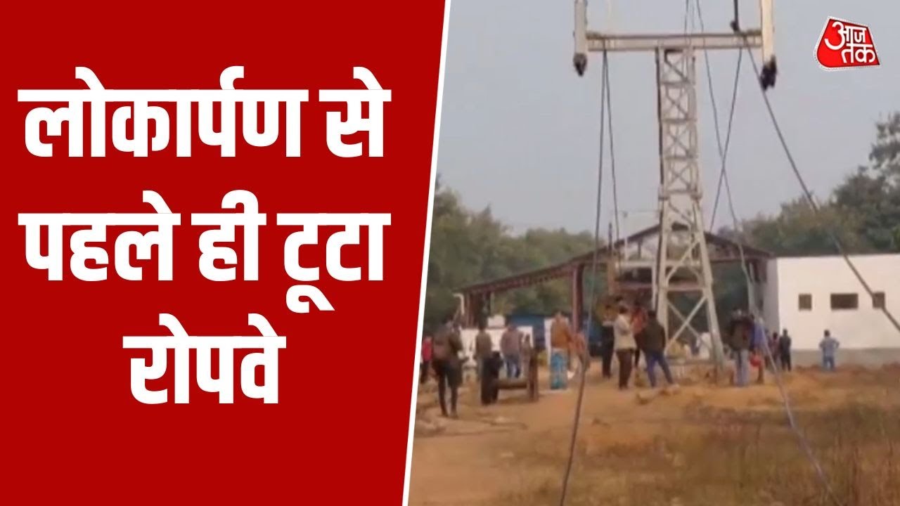 Bihar News: Nitish Kumar के शिलान्यास वाला Ropeway हादसे का शिकार, जांच में इंजीनियर दोषी | Aajtak