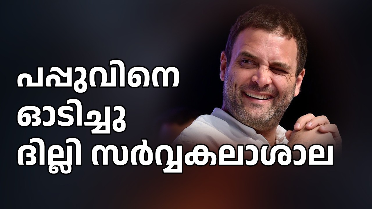 ദില്ലി സർവ്വകലാശാലയിൽ ജാതി വിവേചനം ? രാഹുൽ ഗാന്ധിയുടെ ആരോപണത്തിന് പിന്നിലെന്ത് ?