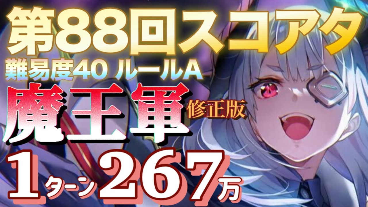 【ヘブバン】第88回スコアアタック  魔王軍 前回修正版 難易度40 特殊ルールA 1ターン 267万 スカルフェザー【覚醒】【ヘブンバーンズレッド】  