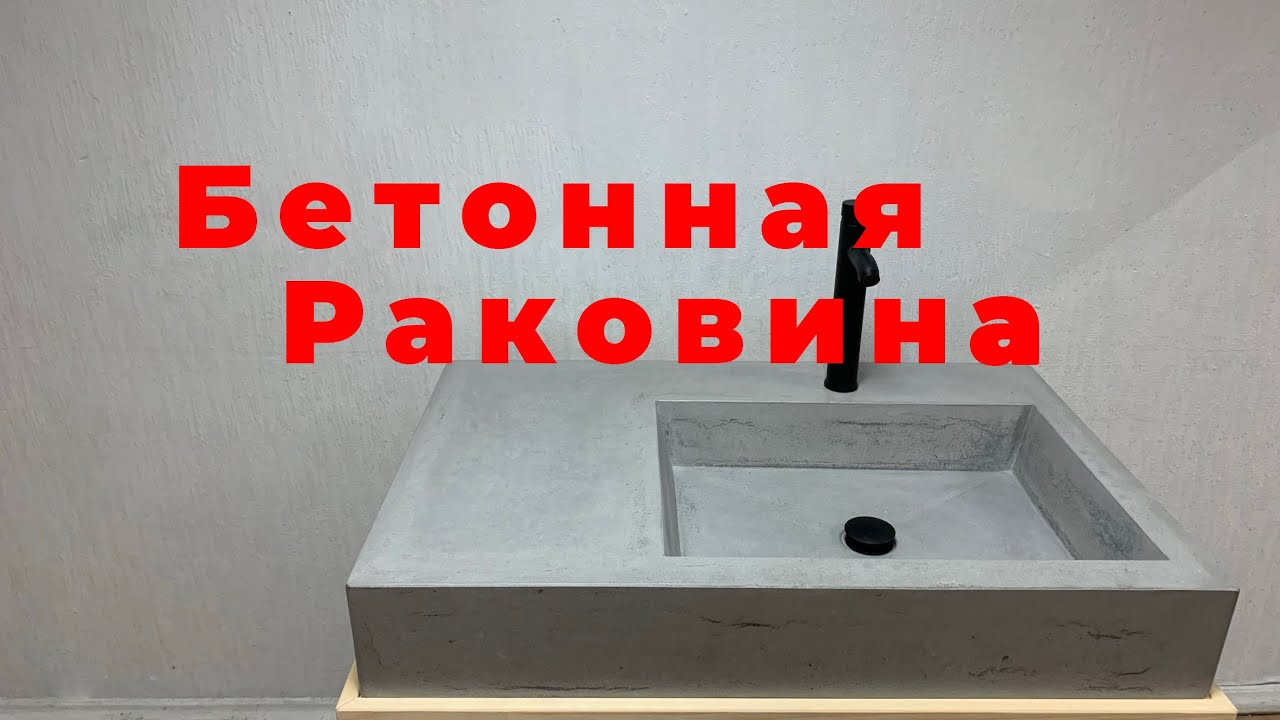 А ТАК МОЖНО БЫЛО !? БЕТОННАЯ РАКОВИНА.