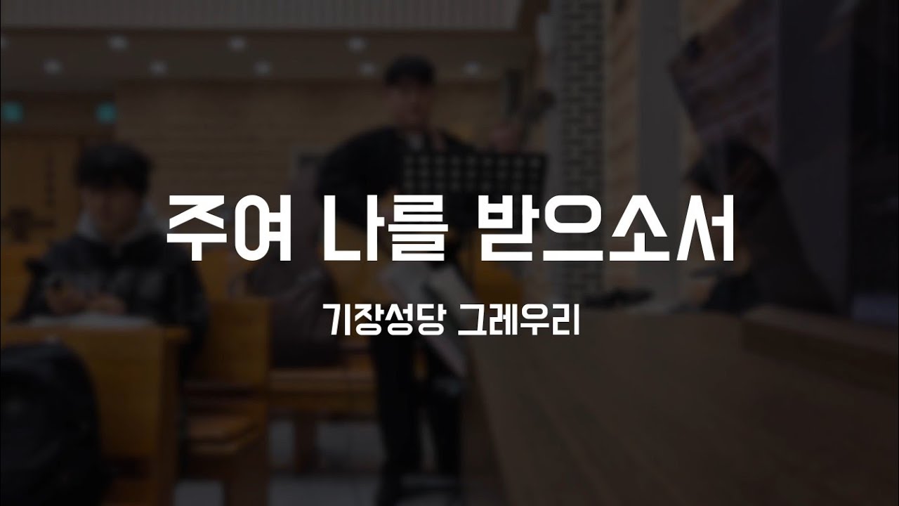 주여 나를 받으소서 | 연습영상 | 나는 주님께 노래하리라 603번 | 떨기나무 350번 | 그레우리