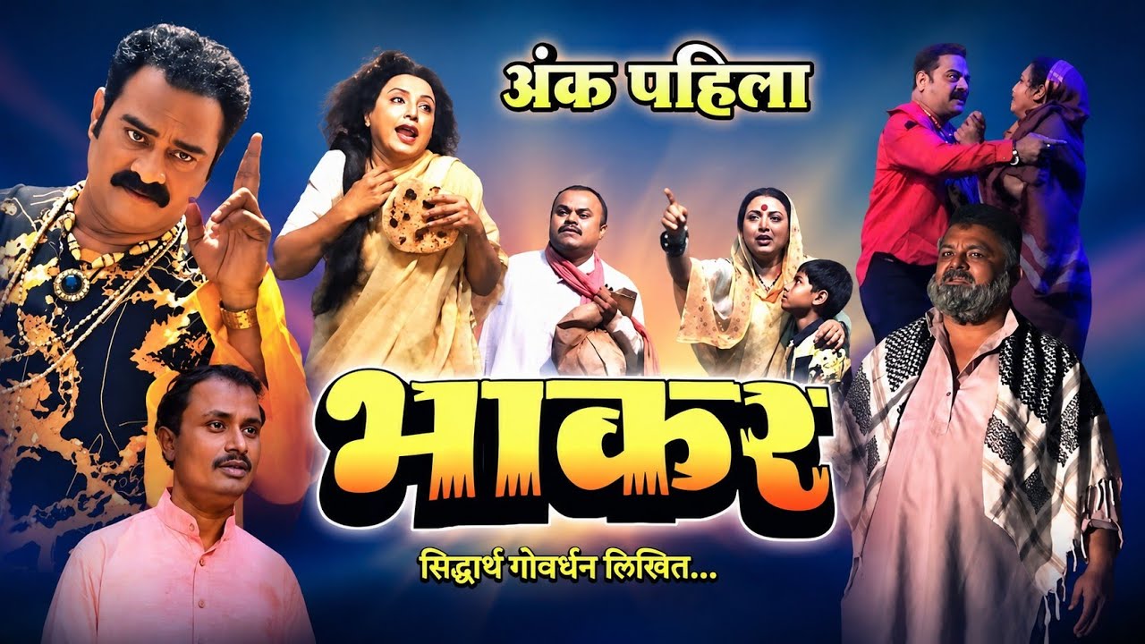 भाकर झाडीपट्टी मराठी नाटक | अंक - पहिला | Naresh Gadekar, Santosh Kumar | Bhakar Zadipatti Natak