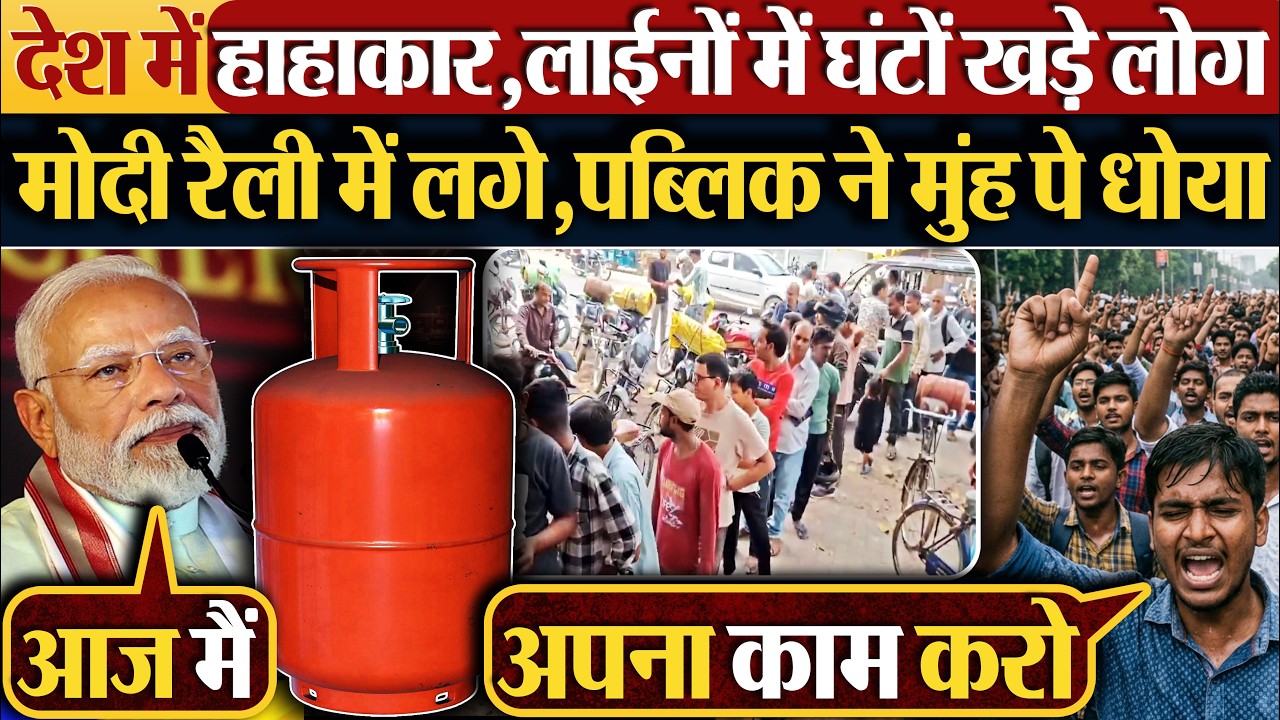 देश में हाहाकार,लाईनों में घंटों खड़े लोग | Modi Rally में लगे,पब्लिक ने मुंह पे धोया | LPG Shortage