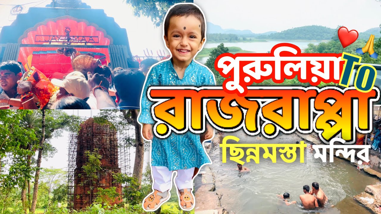 Purulia to Rajrappa Temple road trip মানত পূরণ পুজো 🙏 Rajrappa Chinnamasta Jharkhand