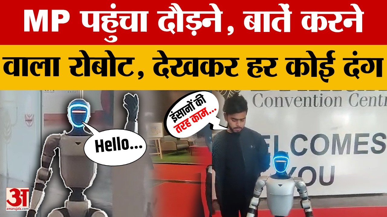 Indore: आ गया दौड़ने वाला रोबोट, जहां करेंगे इशारा वहीं भागेगा, देखकर हर कोई दंग। Amar Ujala News