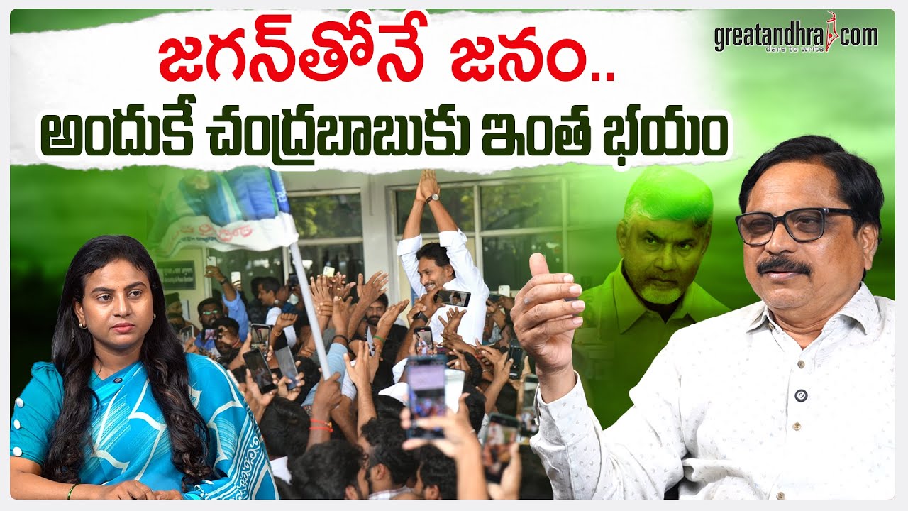 జ‌గ‌న్‌తోనే జ‌నం.. అందుకే చంద్ర‌బాబుకు ఇంత‌ భ‌యం : People Support Jagan…Chandrababu Is Scared