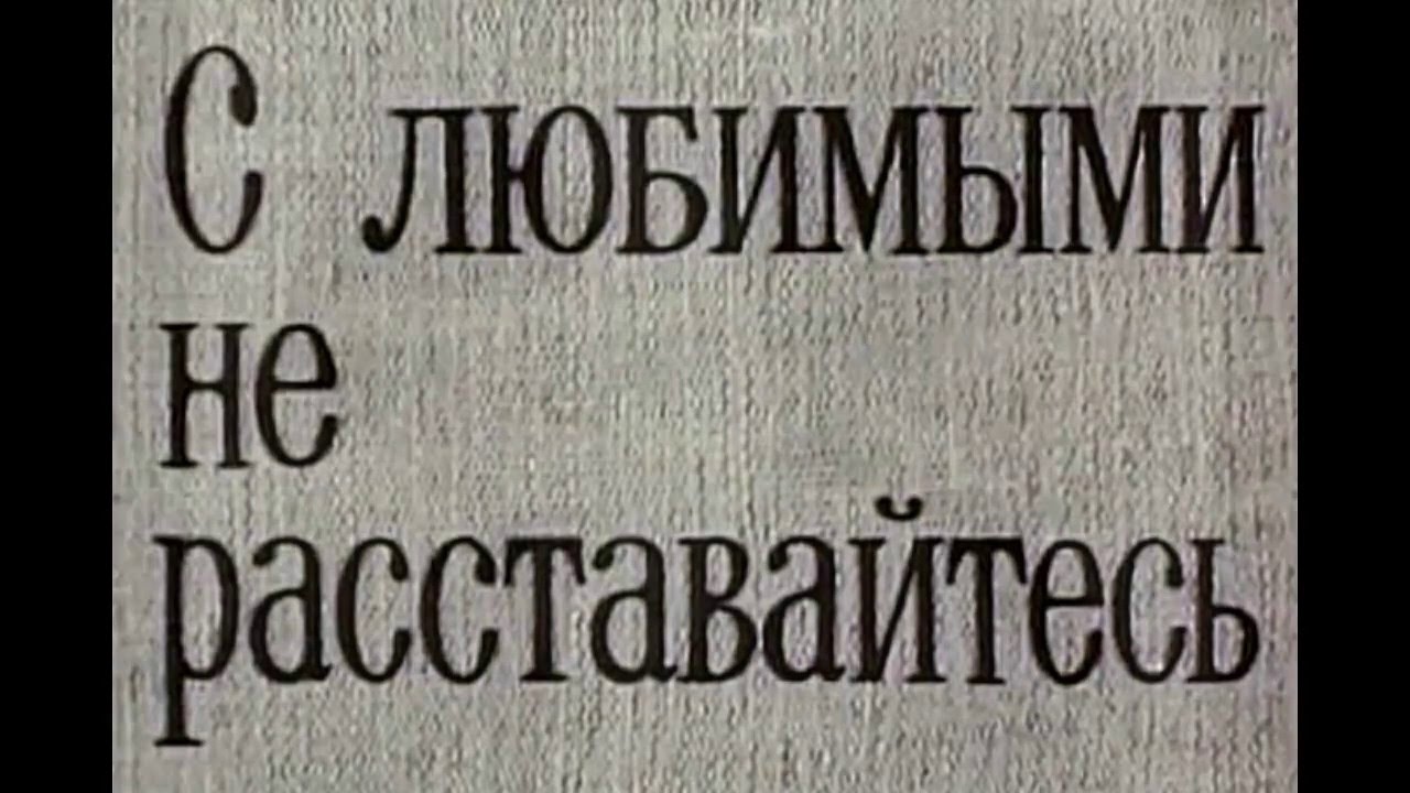 Александр Градский - Прощай (Сонет)