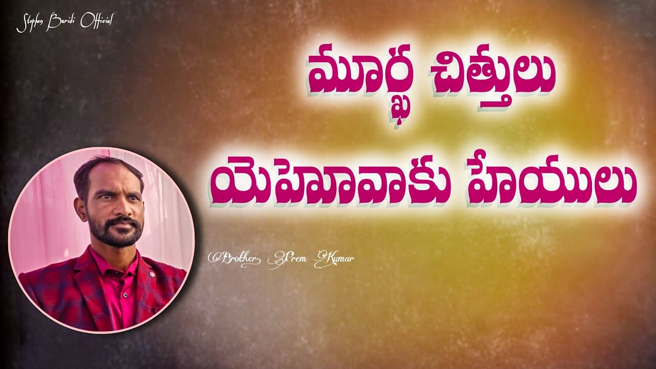 మూర్ఖ చిత్తులు యెహోవాకు హేయులు || Brother.Prem Kumar garu || Stephen Buridi Official 