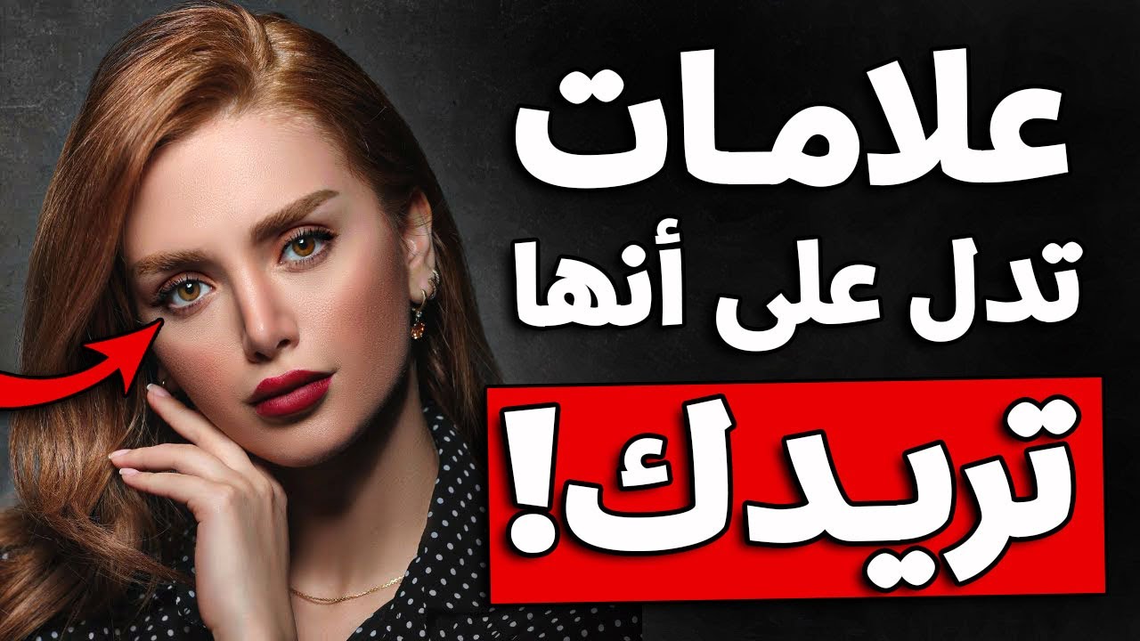 10 أسرار تشير إلى أن الفتاة تعشقك وتريدك بجنون !
