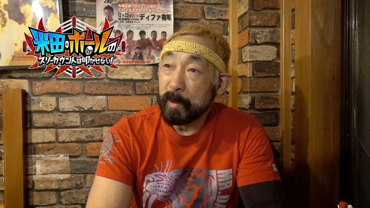 【WING 】【大日本プロレス】【１番危険と思ったデスマッチ】松永光弘に聞いてみた ②【米田&ボールのスリーカウントは叩かせない！】