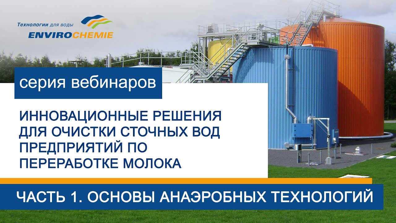 Основы анаэробных технологий очистки сточных вод