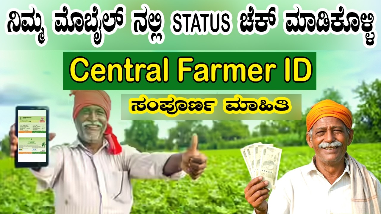 Central Farmer ID ನಿಮ್ಮ ಮೊಬೈಲ್ ನಲ್ಲಿ STATUS ಚೆಕ್ ಮಾಡಿಕೊಳ್ಳಿ | FID Reg No | #Centralfarmerid