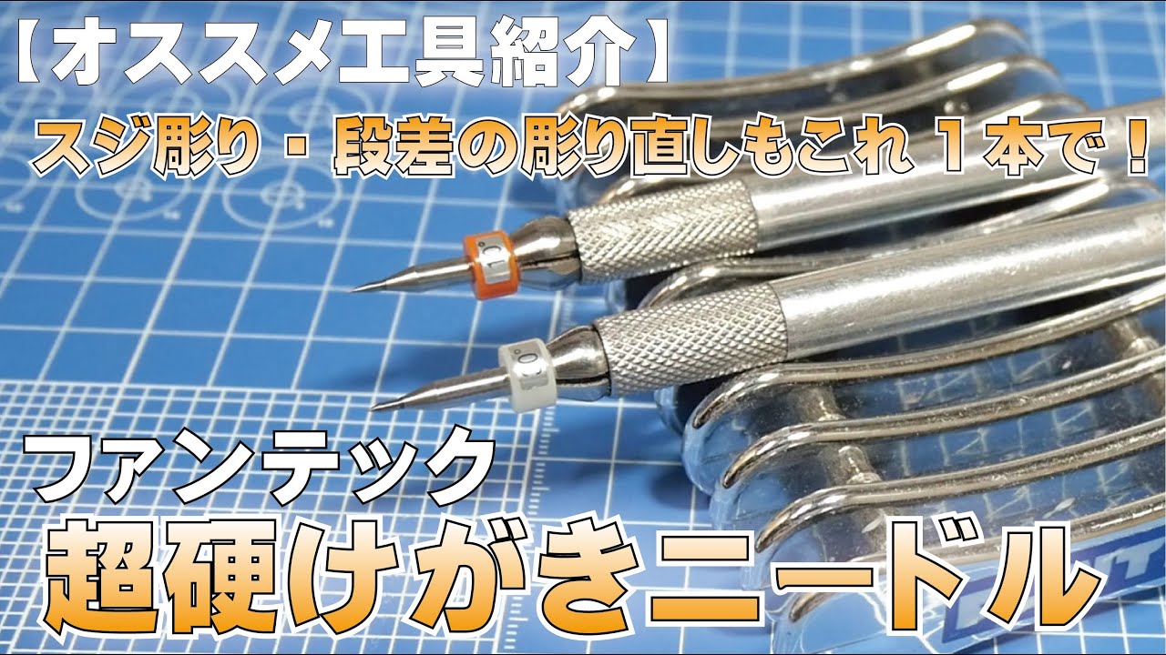 【オススメ工具紹介】超硬けがきニードル
