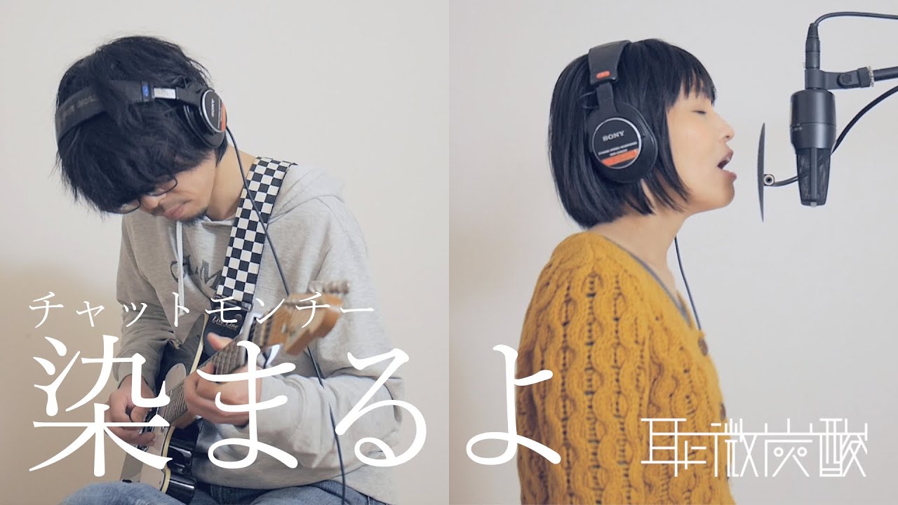 『染まるよ -チャットモンチー-』Cover  耳に微炭酸