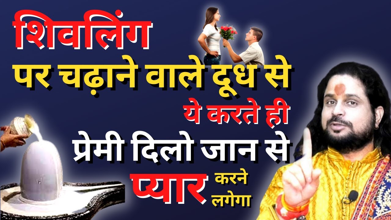 शिवलिंग पर चढ़ाने वाले दूध से ये करते ही प्रेमी दिलो जान से प्यार करने लगेगा | Love Solution