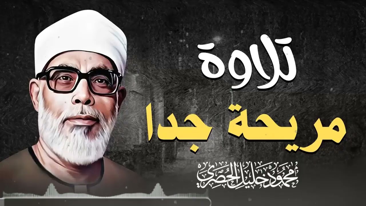 عندما يجتمع الصفاء والإتقان في صوت واحد | روائع الترتيل للشيخ محمود خليل الحصري