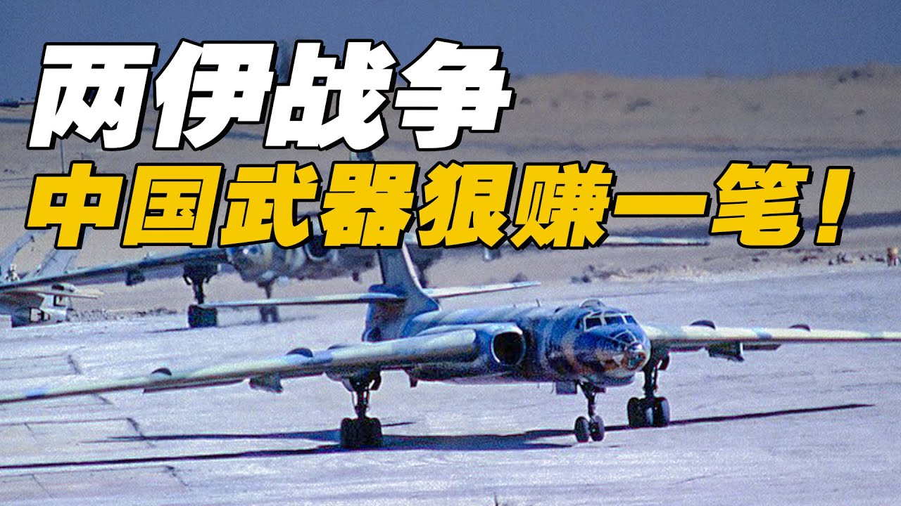 【杨叔洞察】两伊战争8年耗干2000亿美元，中国从中卖武器赚了多少钱？