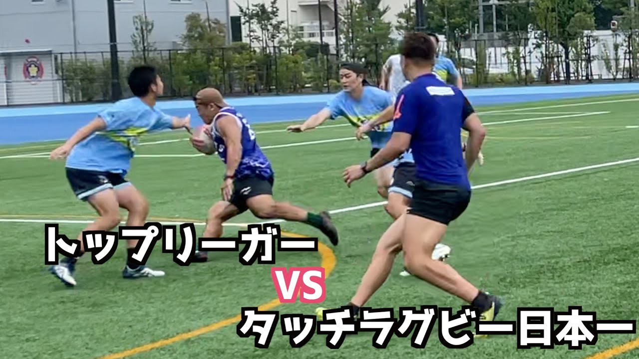 日本一のタッチラグビーチームと本気勝負してみた
