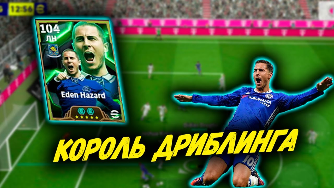 КОРОЛЬ ДРИБЛИНГА ЭДЕН АЗАР В eFootball 25