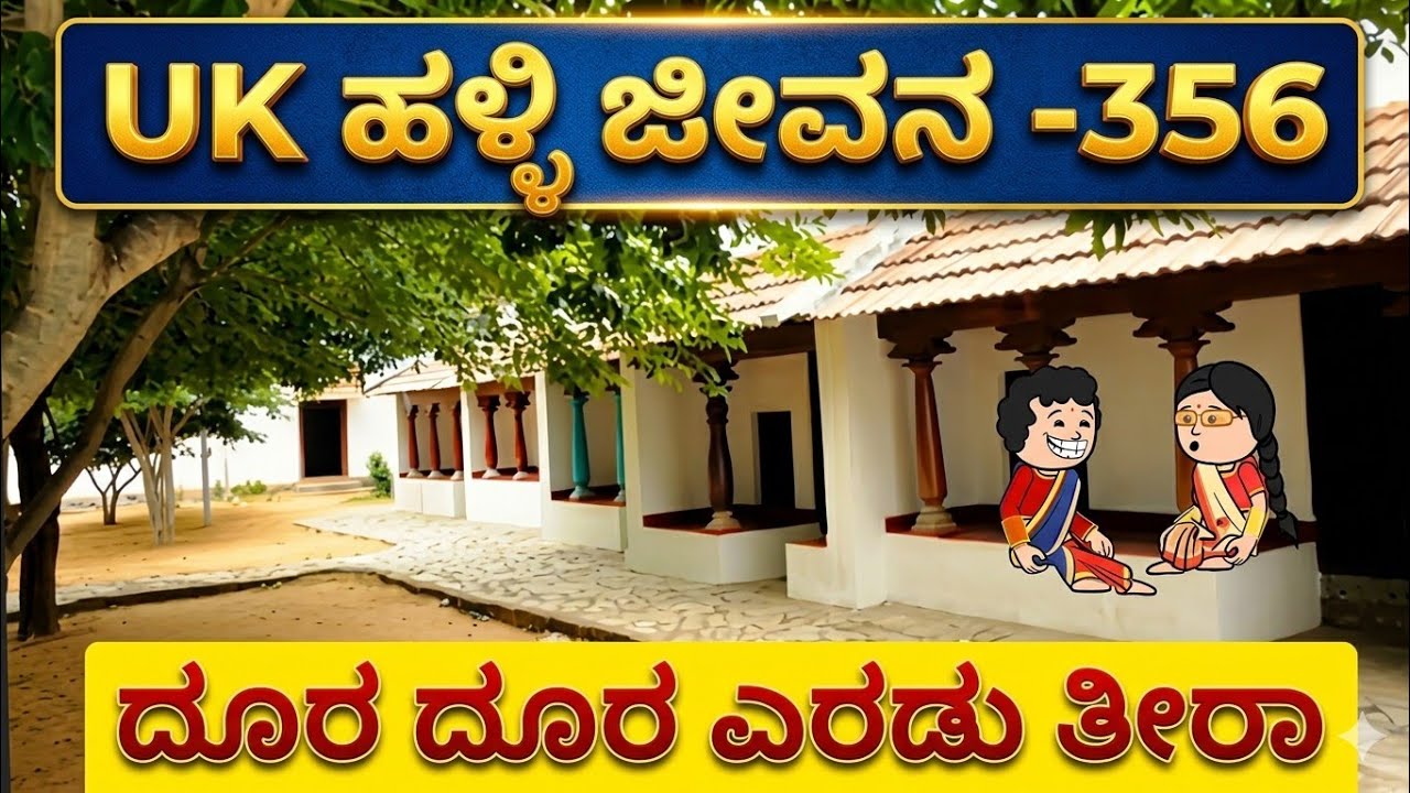 UK ಹಳ್ಳಿ ಜೀವನ ---356#UKComedyCartoonTVChannel