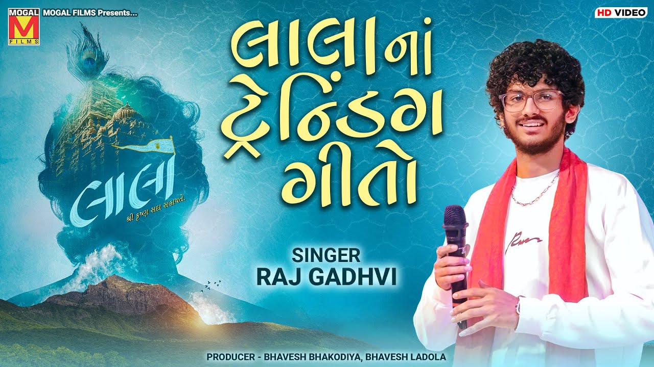 લાલા નાં ટ્રેન્ડિંગ ગીતો | Raj Gadhvi | Lalo - Krishna Sada Sahayate | Krishna New Gujarati Songs