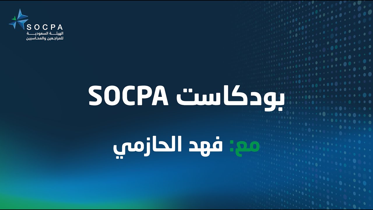 بودكاست سوكبا مع فهد الحازمي