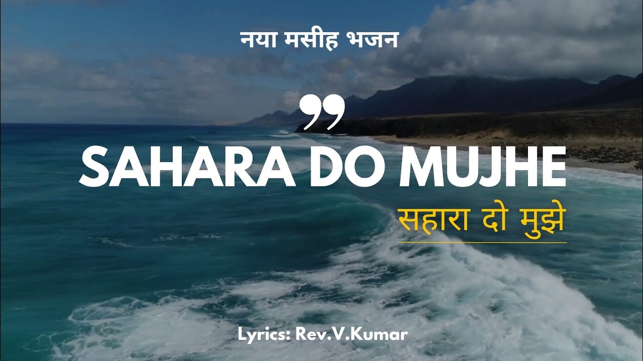 सहारा दो मुझे। | SAHARA DO MUJHE | #masihbhajan #yeshukegeet #newworshipsong #hindiworshipsong