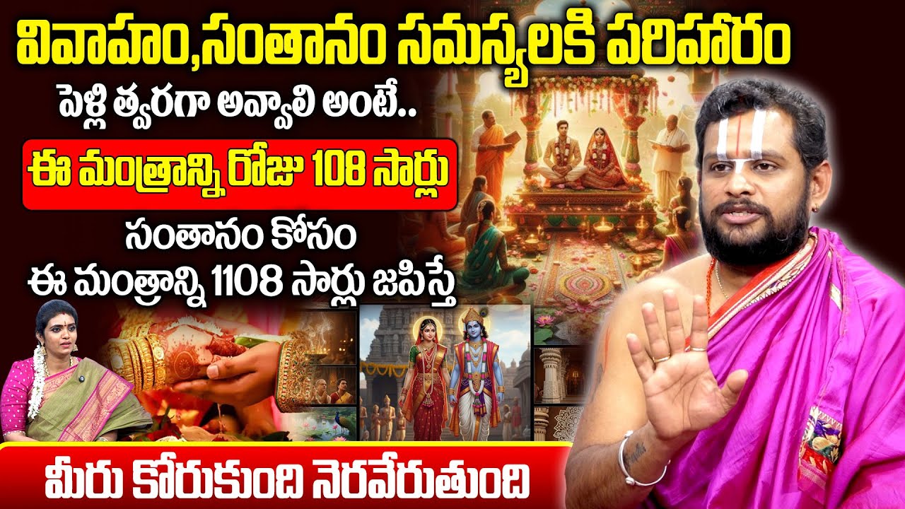 వివాహం,సంతానం సమస్యలకి పరిహారం ఇదే..! | Srivari.dasudu About Marriage |@sumantv.devotional