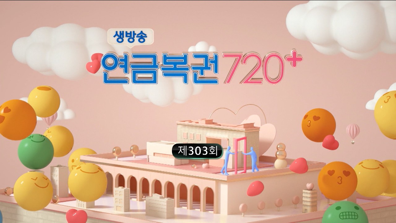 MBC 생방송 연금복권 720+ _ 303회