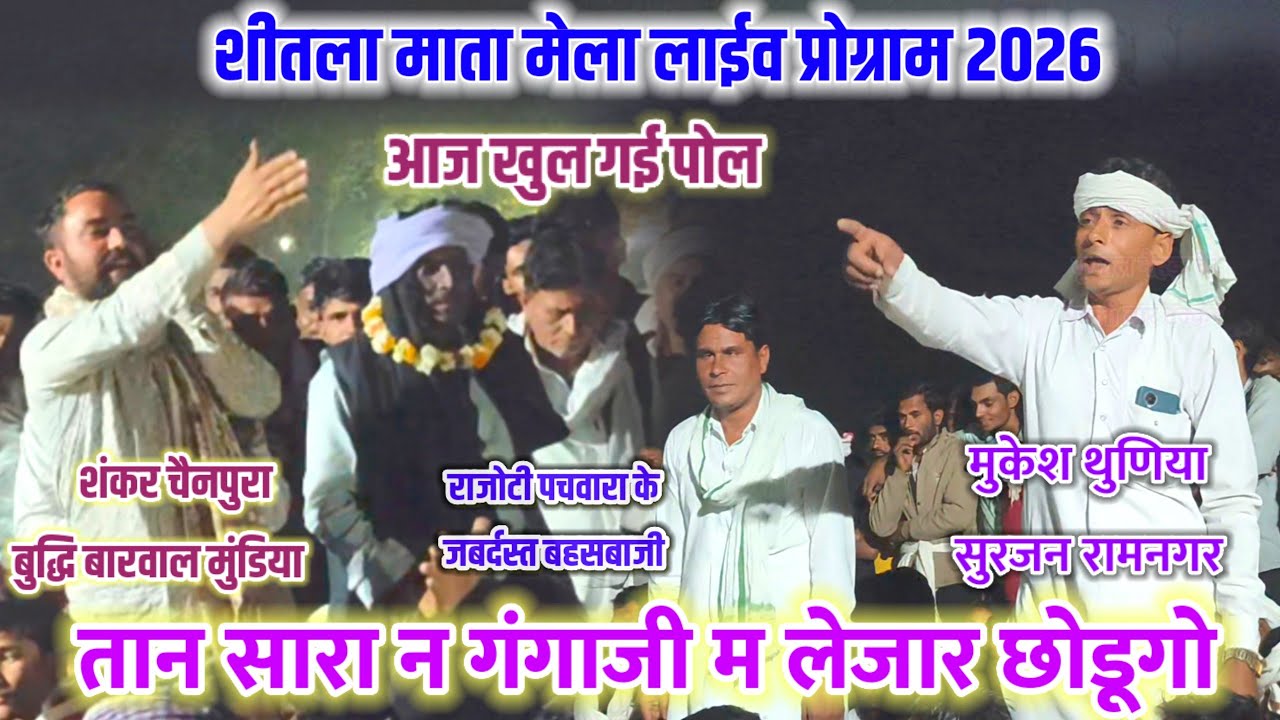 शीतला माता मेला लाईव प्रोग्राम 2026 🦁 तान सारा न गंगाजी म लेजार छोडूगो 😂राजोटी पचवारा जबर्दस्त टक्कर