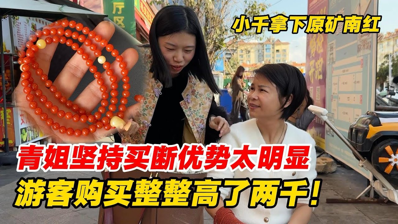 為何堅持買斷？同樣原礦南紅青姐小千拿下，遊客竟多花兩千！
