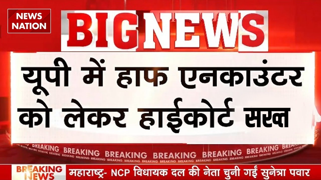 Allahabad High Court on Half Encounter: UP में हाफ एनकाउंटर को लेकर हाईकोर्ट सखत| CM Yogi |UP Police