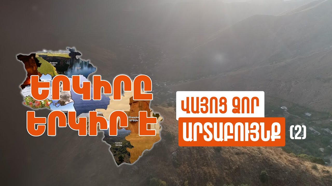 Երկիրը երկիր է. Արտաբույնք (Մաս 2)