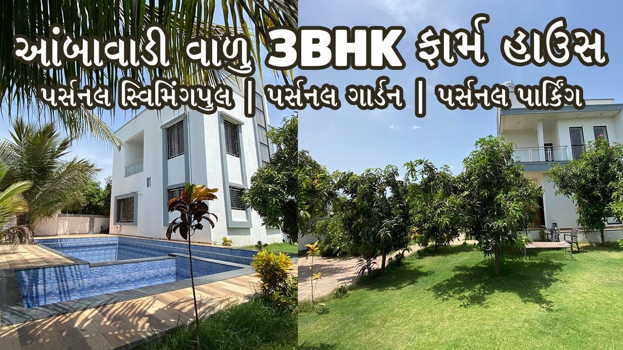 આંબાવાડી વાળુ 3BHK ફાર્મ હાઉસ | પર્સનલ સ્વિમિંગપુલ | પર્સનલ ગાર્ડન | પર્સનલ પાર્કિંગ