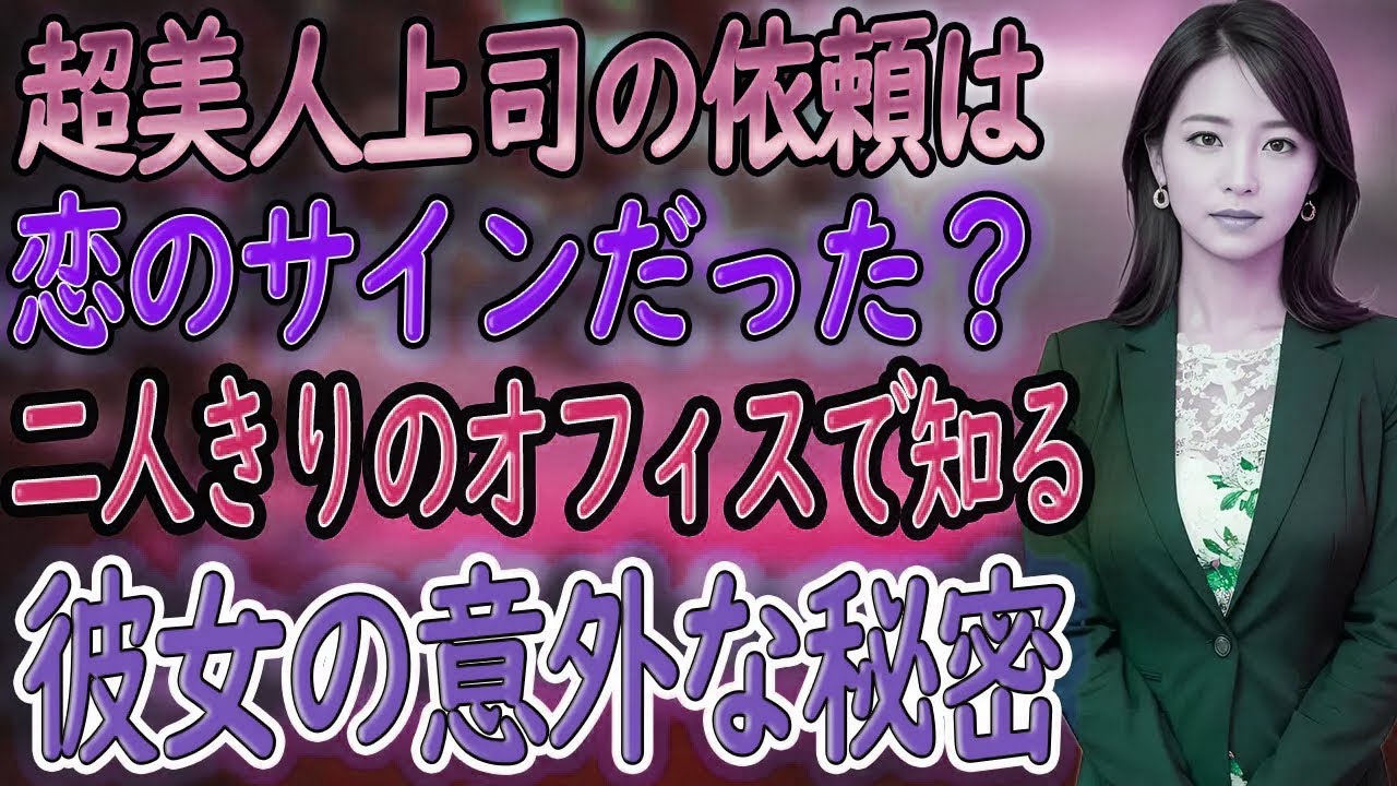【馴れ初め朗読】超美人上司から残業に誘われた…その本当の意味を知った瞬間、急展開が始まった