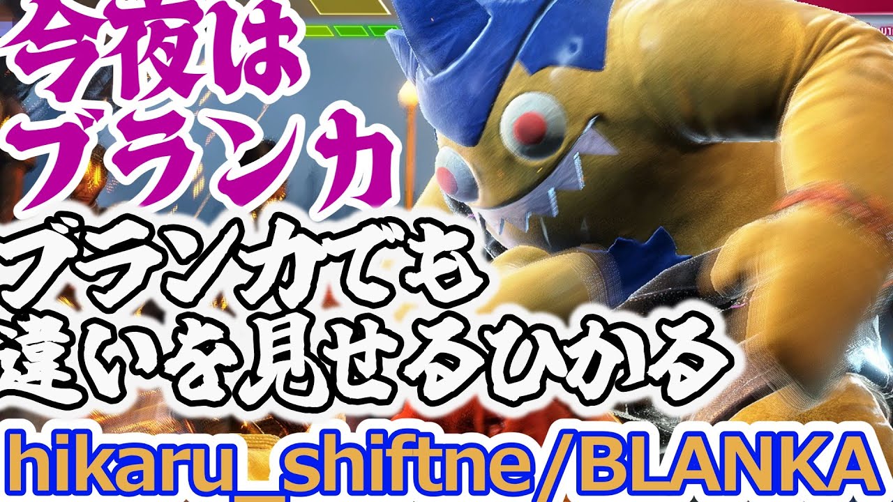 【スト6】今夜はブランカでも違いを見せます【hikaru:BLANKA】