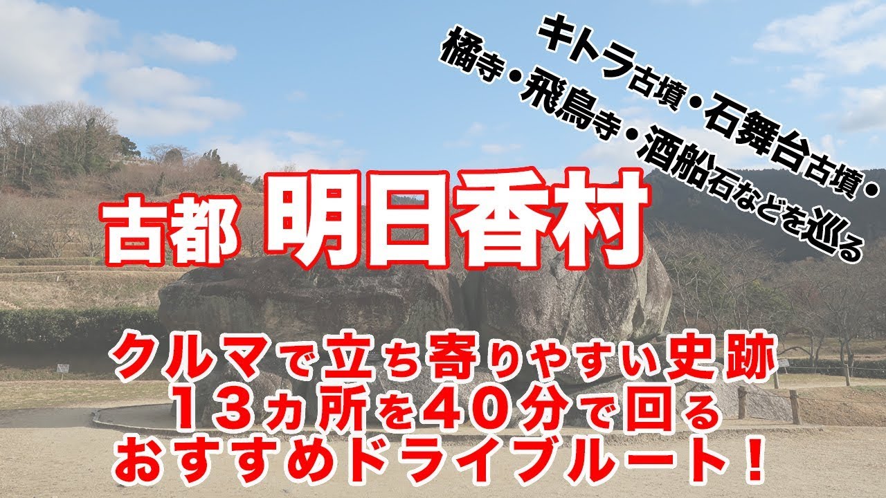 古都 明日香村～クルマで立ち寄りやすい史跡13ヵ所を40分で回るおすすめドライブルート！【ドラレコ】