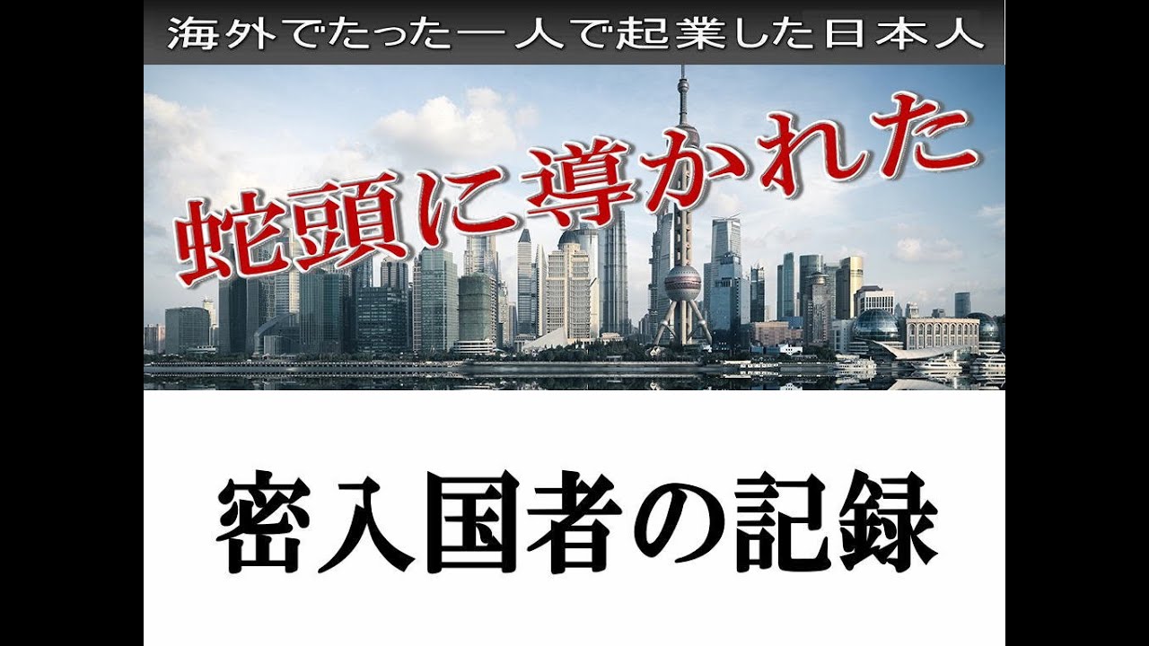 密入国者の記録①