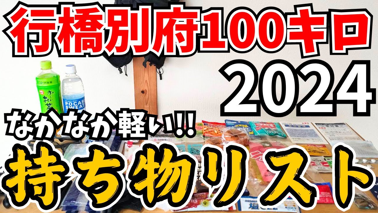 【熱中症・防寒対策‼️】行橋別府100キロウォークの持ち物はコレで行きます✊【実際に8Lのリュックに詰めてみた】