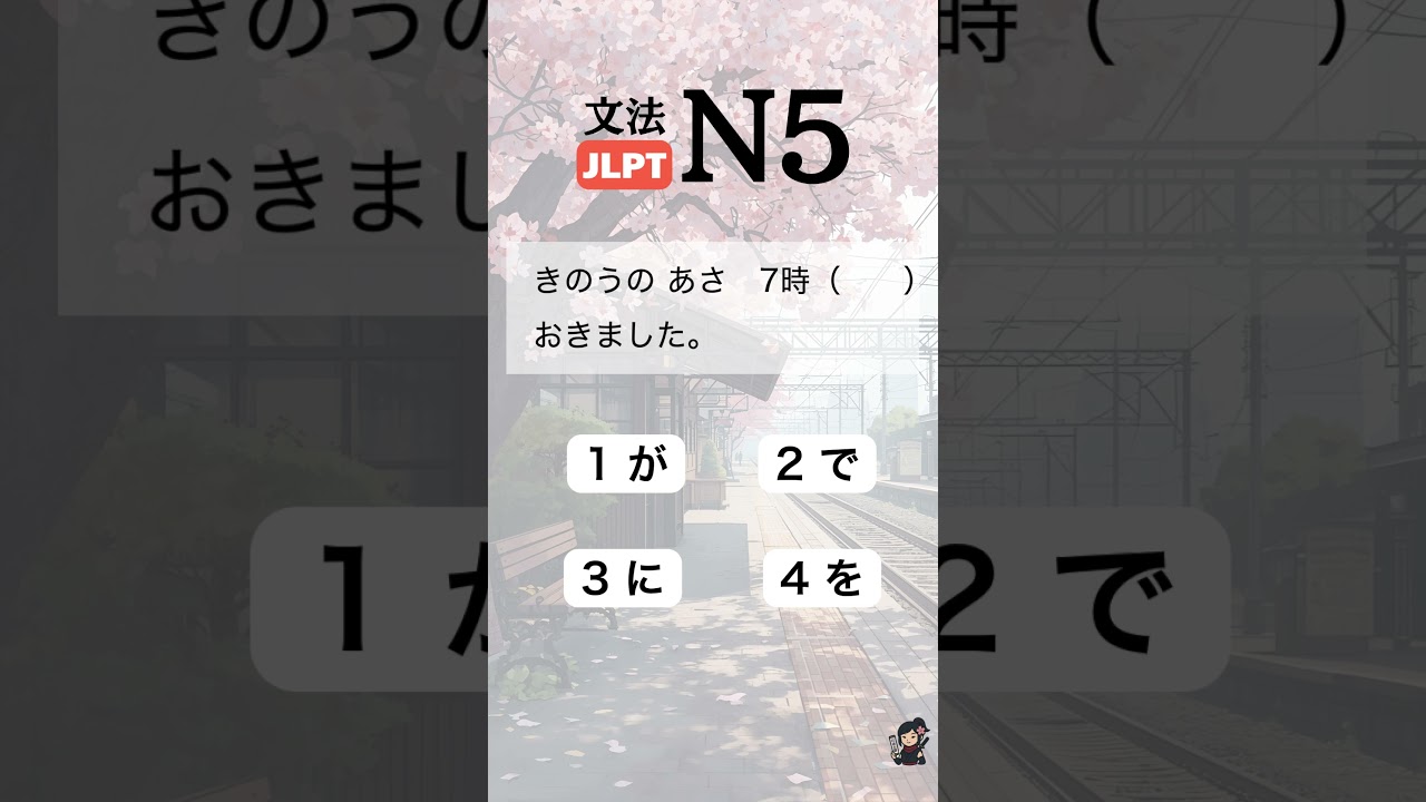 JLPT N5 grammar-particle- quiz 